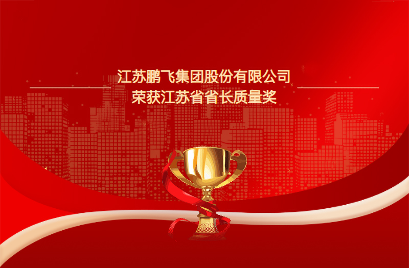 以質(zhì)立企 以新領(lǐng)航 | 鵬飛集團榮獲2025年江蘇省省長質(zhì)量獎